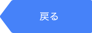 戻る