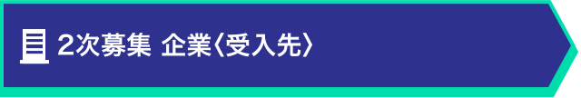 2次募集 企業〈受入先〉