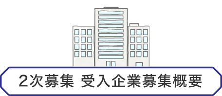 2次募集 受入企業募集概要