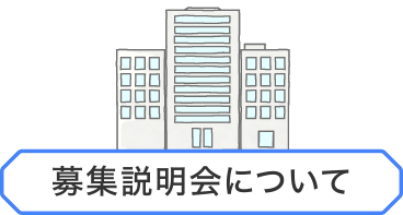 募集説明会について