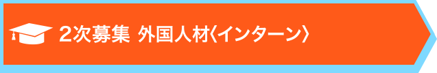 2次募集 外国人材〈インターン〉