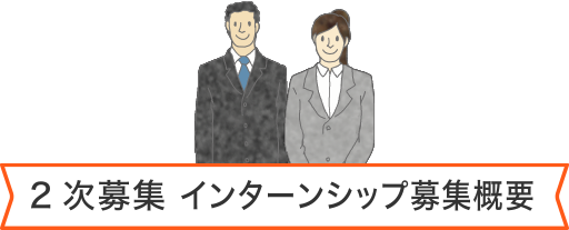 2次募集 インターンシップ募集概要