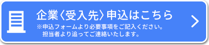 企業<受入先>申込はこちら