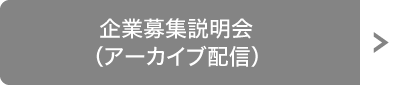 企業募集説明会