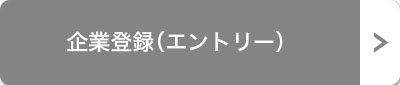 企業登録（エントリー） 申込／募集事項はこちら
