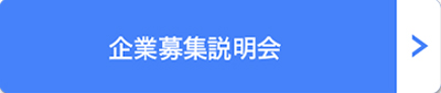 企業募集説明会