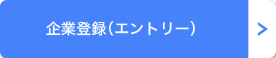 企業登録（エントリー） 申込／募集事項はこちら