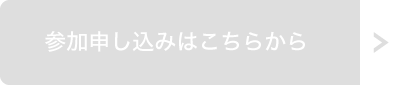 参加申し込みはこちらから