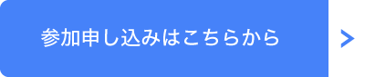 参加申し込みはこちらから