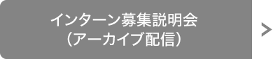 インターン募集説明会