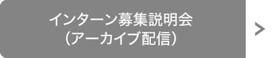 インターン募集説明会