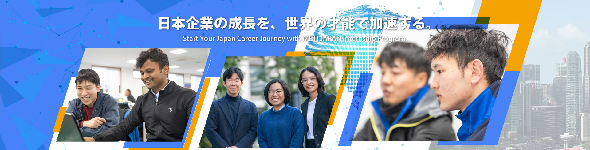 日本企業の海外ビジネスを拡大させる 国際化促進インターンシップ事業